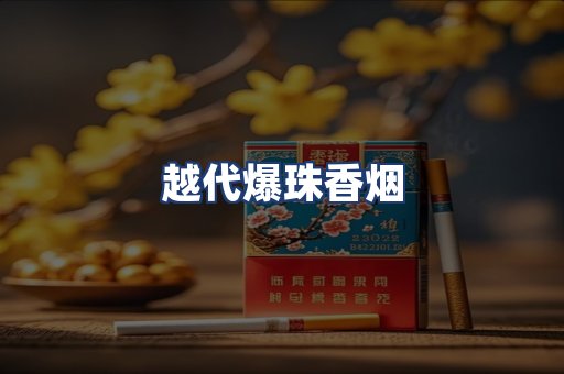 越代爆珠香烟